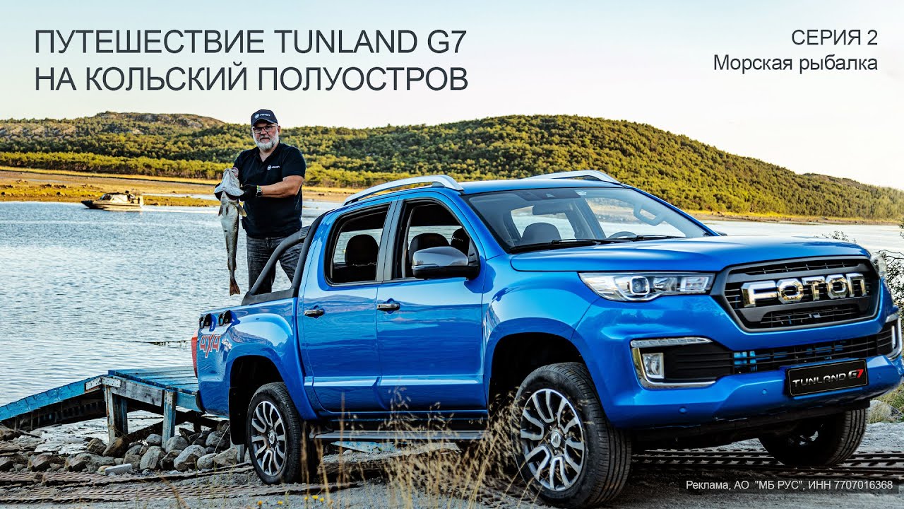 С пикапом Foton Tunland G7 на северную рыбалку!
