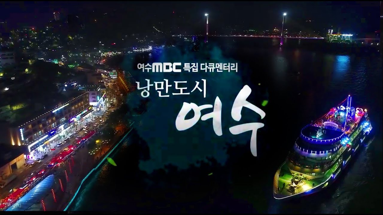 [특집다큐] 낭만도시 여수! 사는 사람, 찾는 사람 모두에게.. 낭만도시 여수! (전체보기)