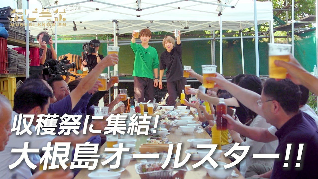 収穫祭に集結！大根島オールスター！！-vol.40「アリガトウ」