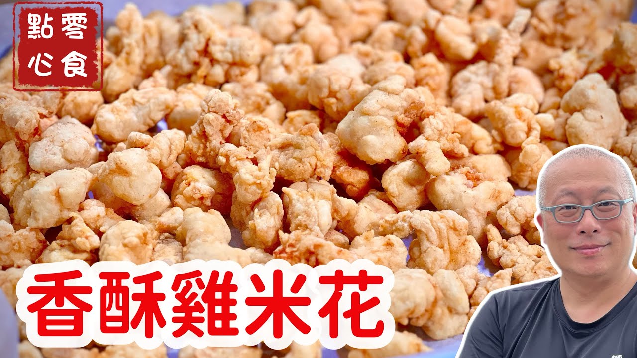 雞米花在家做，輕鬆實現雞米花自由，寒假全家吃到撐，成本不到150元_小孩點菜，章新上菜