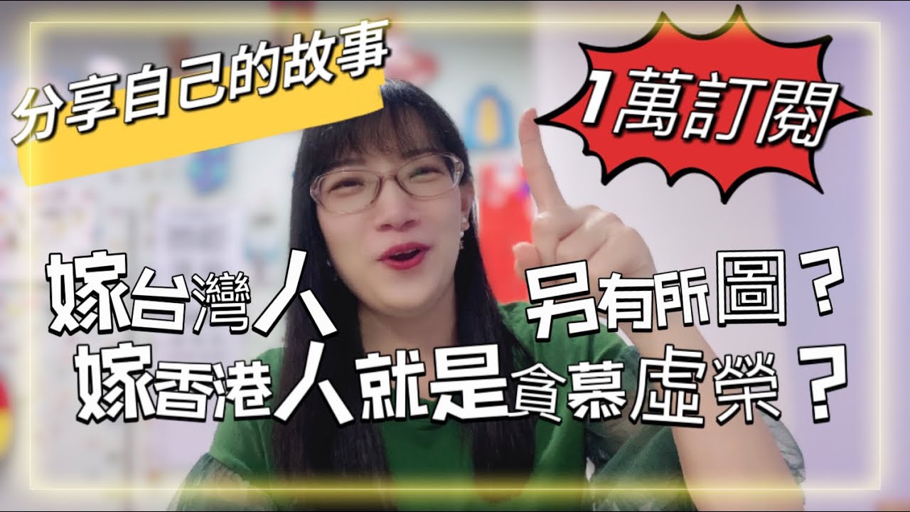 一萬訂閱特別呈獻陸港愛情故事|嫁香港嫁台灣都是愛慕虛榮另有所圖？