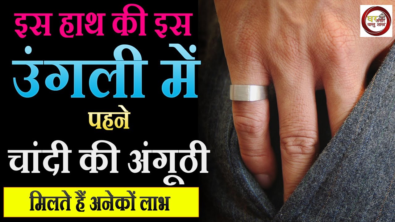 इस हाथ की इस उंगली में पहने चांदी की अंगूठी, मिलेंगे अनेकों लाभ 💍