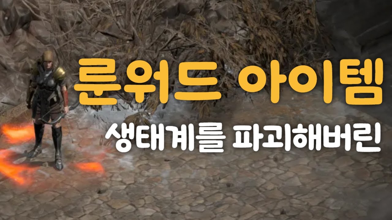 [D2R]디아블로2의 아이템 생태계를 파괴해버린 룬워드 Top10을 뽑아봤습니다!