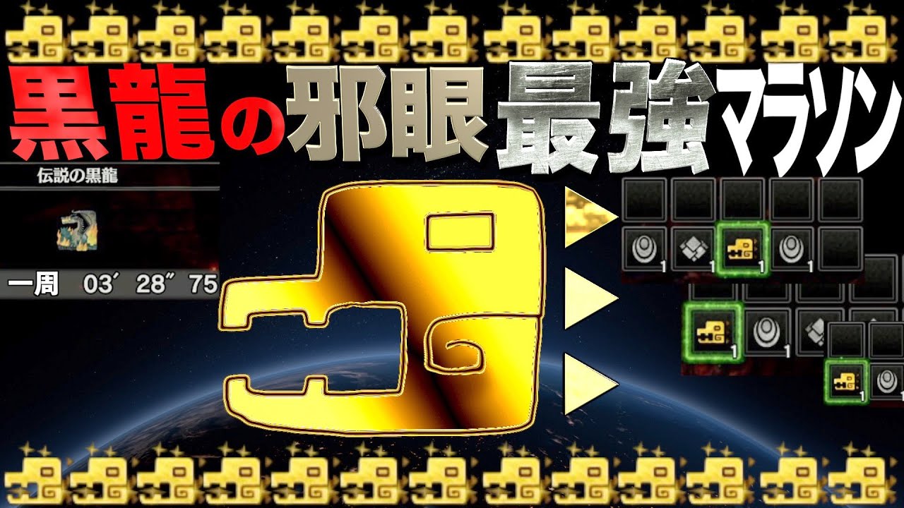 モンハン 黒龍の邪眼を楽に取る方法。最高効率版。1周3分半でドロップ率1%のアイテム枠を４つ持ち帰る周回。倒す必要も破壊する必要もなし。黒龍ミラボレアス。根気だけ必要【MHWI】