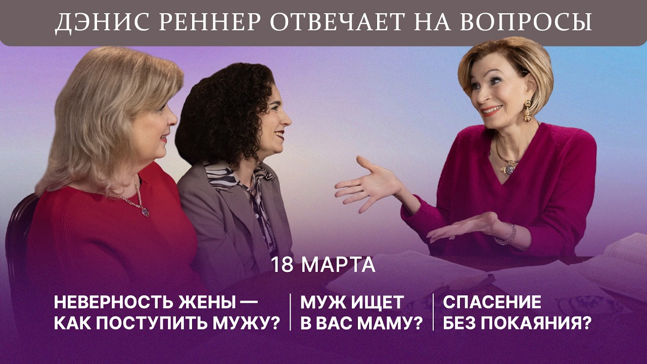 Неверность жены — как поступить мужу? | Муж ищет в вас маму? | Спасение без покаяния?