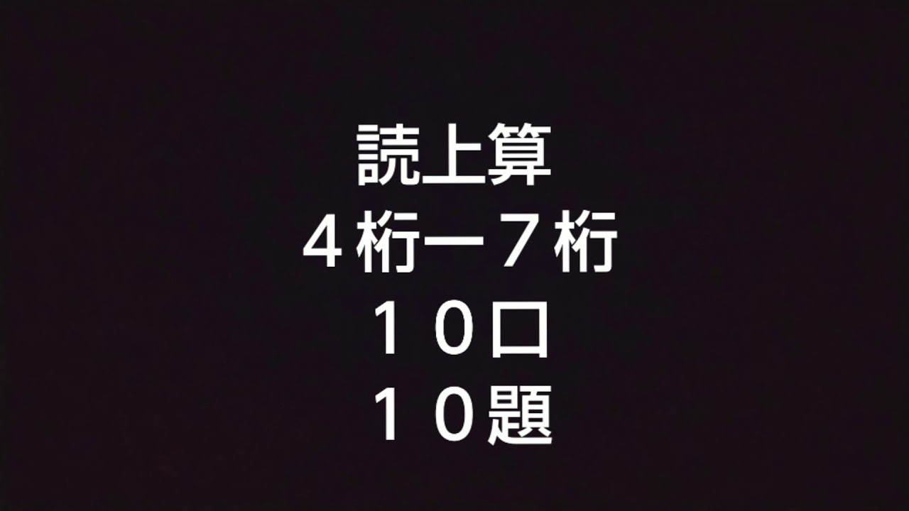 読上算４桁～７桁１０口１０題