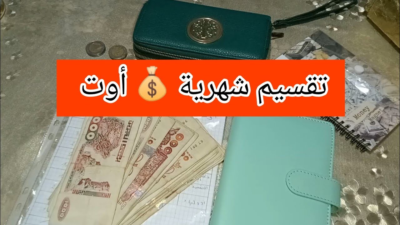 تقسيم شهرية 💰 أوت و منين نجيب دراهم الإدخار 💰💵!!؟؟؟