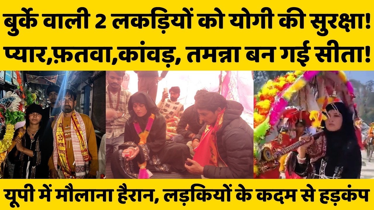 आख़िर ये दो मुस्लिम लड़कियां कौन हैं जिन्हें योगी की पुलिस दे रही है सुरक्षा?
