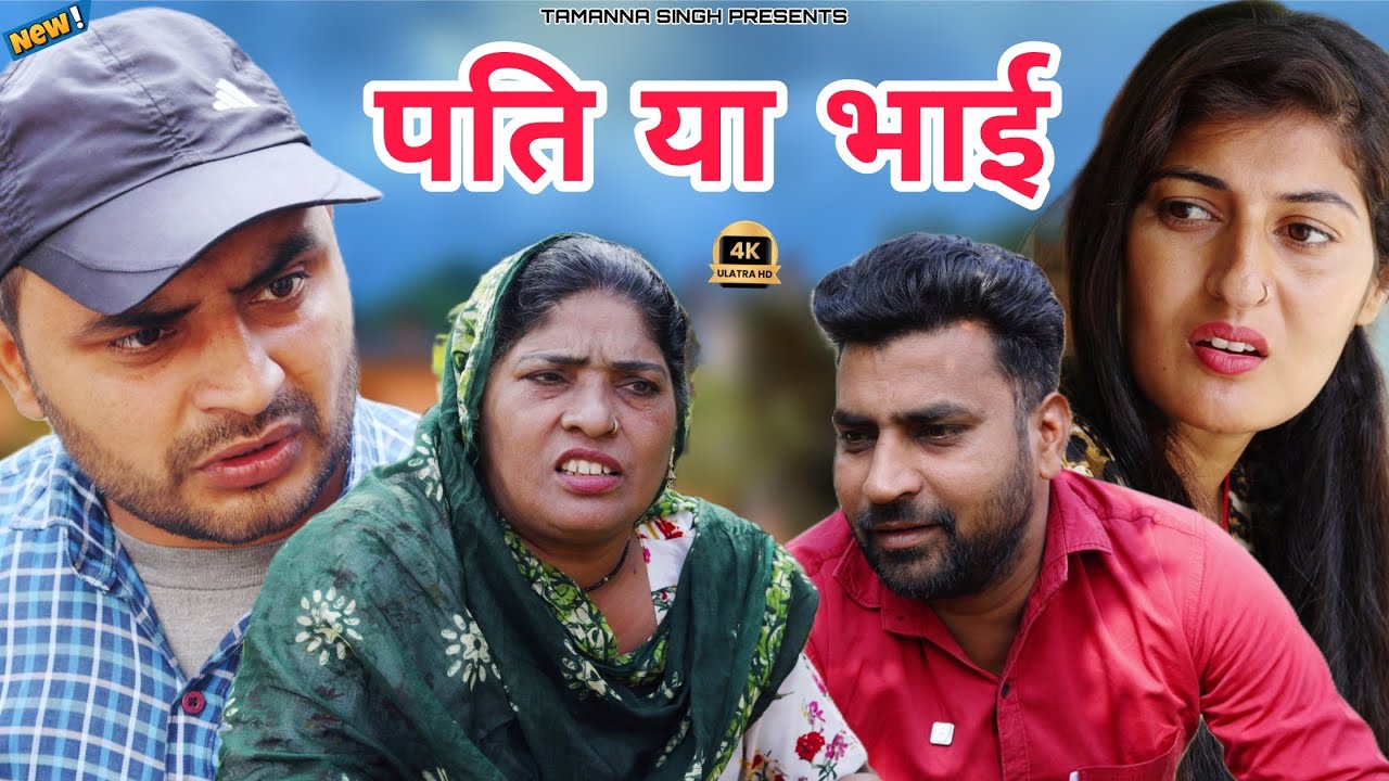 #पति या भाई #social #shadi #haryanvinatak #rajsthani #comedy #Episode by Tamanna Singh