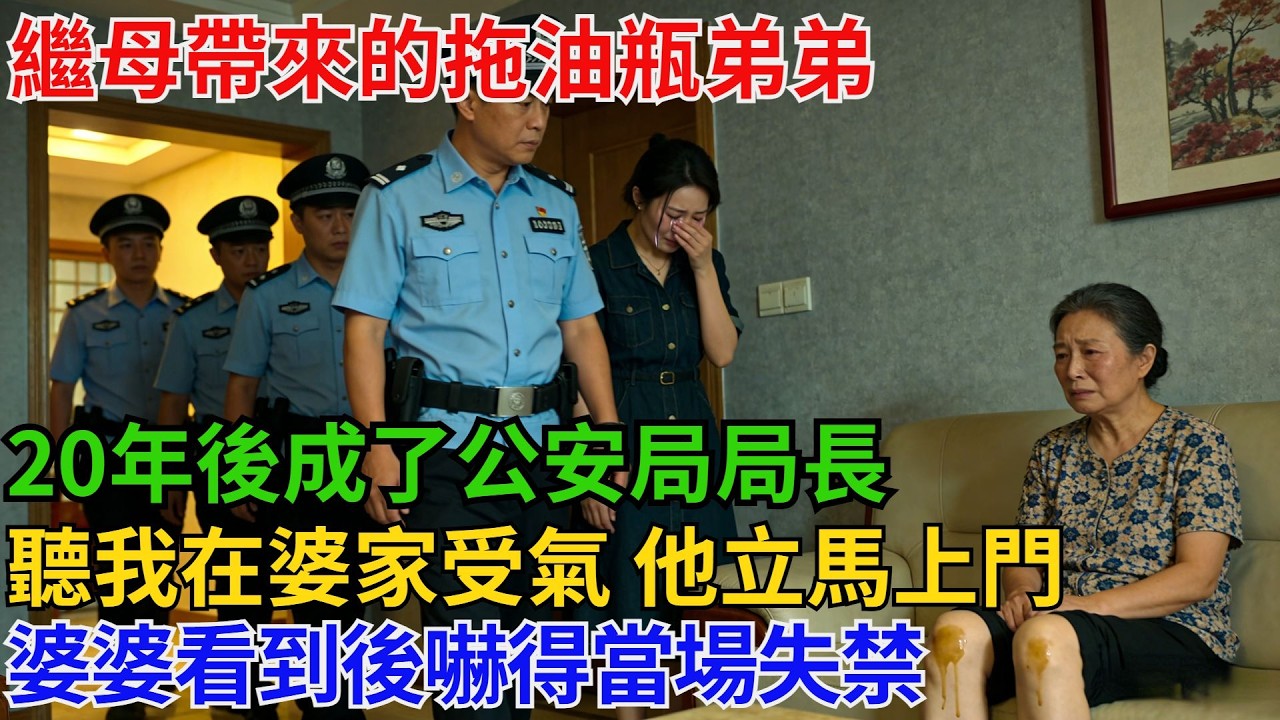 繼母帶來的拖油瓶弟弟，20年後成了公安局局長，聽説我在婆家受氣，他立馬帶小隊上門調查，婆婆看到後嚇得當場失禁！【阿馨夜讀】#故事分享#情感#婆媳矛盾#AA制
