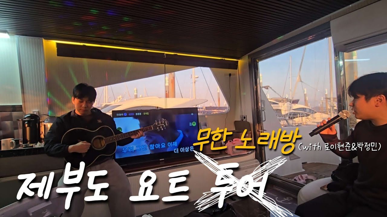 🇰🇷 요트 빌려놓고 7시간 동안 주구장창 노래만 부르기