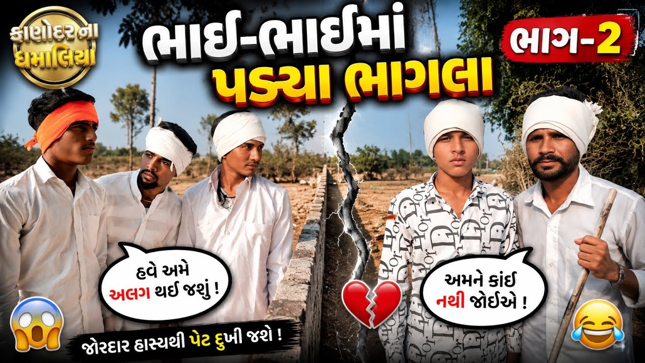 ભાઈ ભાઈ માં પડ્યા ભાગલા ભાગ-2 // સામાજિક & કોમેડી ગુજરાતી વિડિઓ / Kanodar Na Dhamaliya