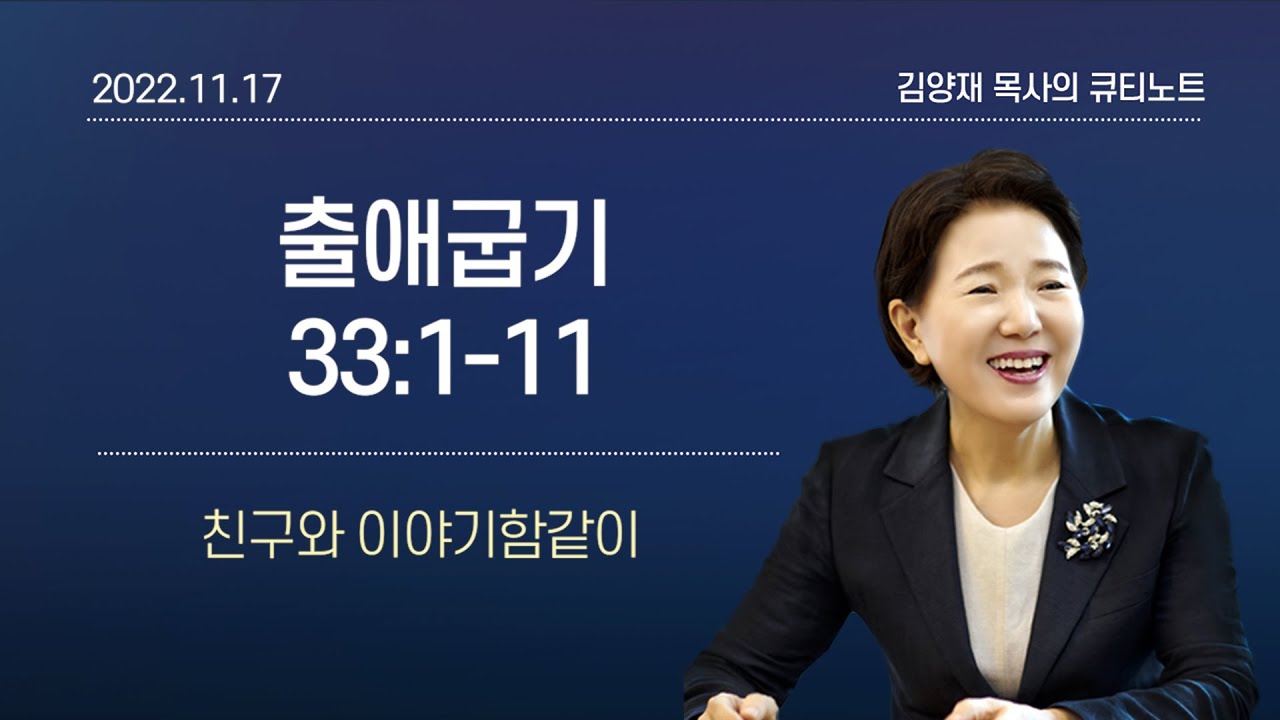 [큐티노트] 2022-11-17(목)｜출애굽기 33:1-11｜친구와 이야기함같이｜김양재 목사