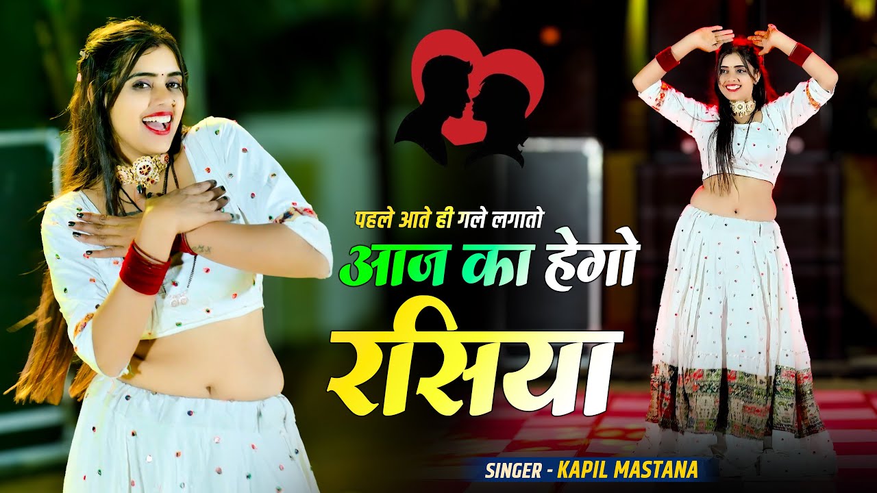 आज का हेगो रसिया // Singer Kapil Mastana, Dancer Meenu Raj