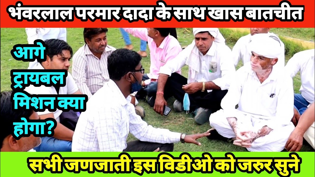 भंवरलाल परमार दादा के साथ खास बातचीत|कहा ट्रायबल लोगो को एक जगह लाना है|जरूर देखे सब समझ आयेगा