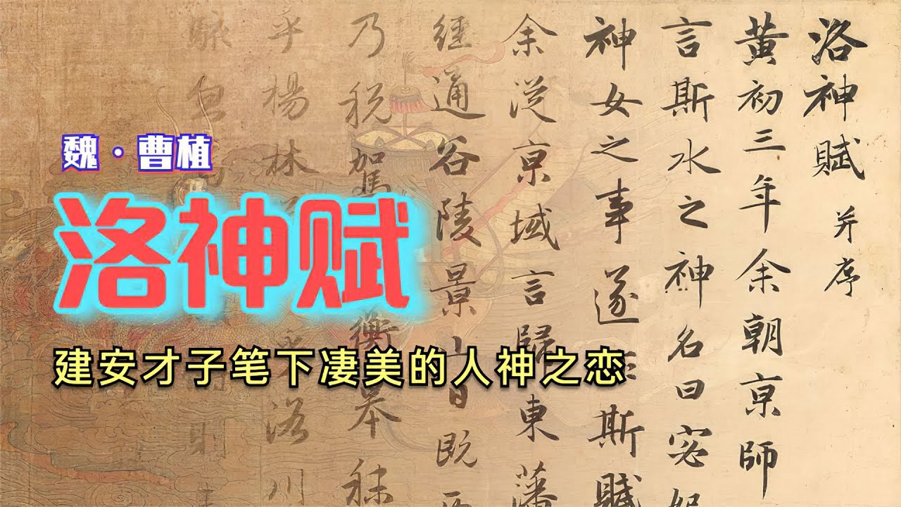 曹植《洛神赋》建安才子最美文字谱写旷世人神之恋