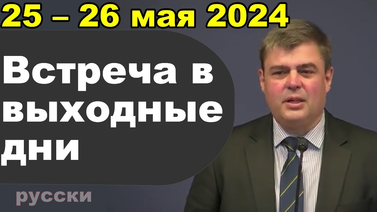 Встреча в выходные дни 20 – 26 мая 2024 (русски)