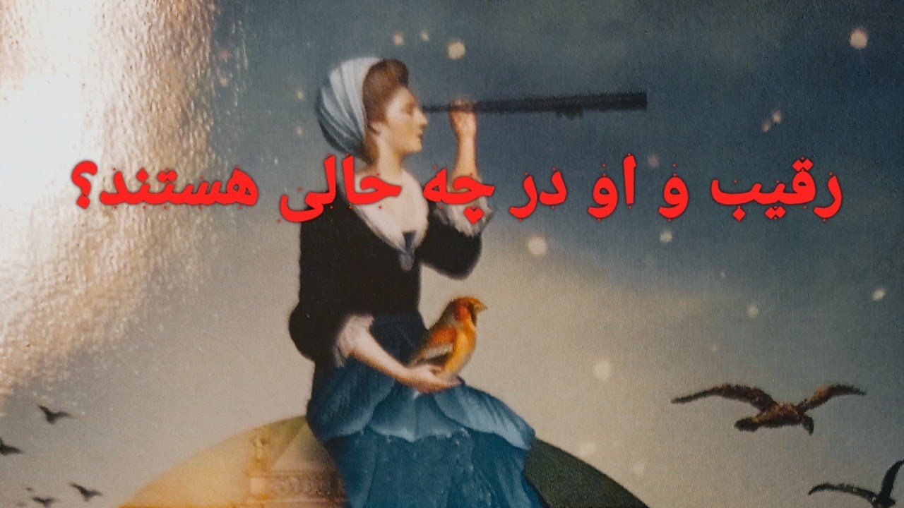 رقیب و او در چه حالی هستند؟ فال احساسی بدون زمان