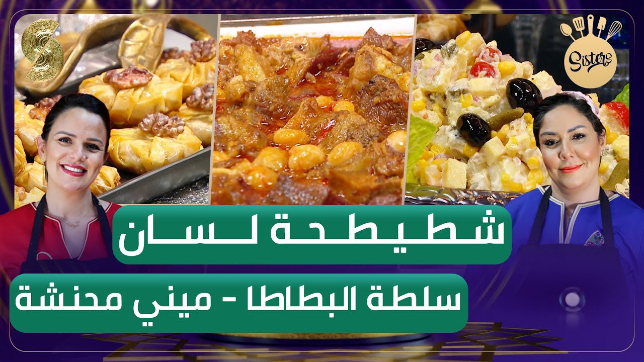 Sisters شطيطحة لسان - رزيمات بالجوز وسلطة البطاطا - نزيهة وسارة
