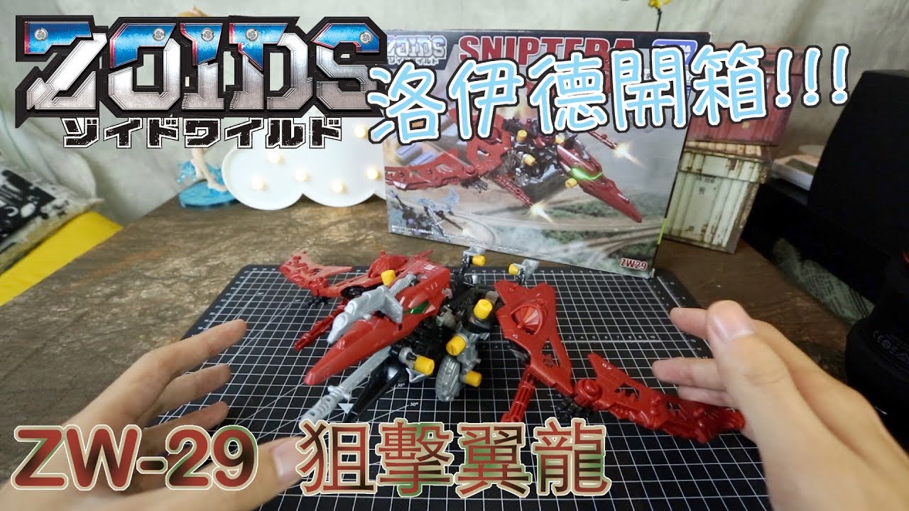 [魔玩玩具開箱] 洛伊德開箱!!! ZW-29 狙擊翼龍 Zoids Wild Sniptera 機獸新世紀