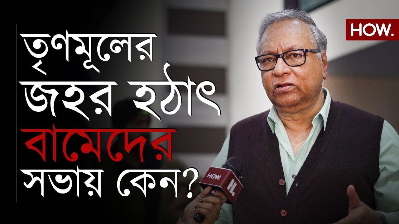 নয়া রাজনৈতিক সমীকরণ! তৃণমূলের প্রাক্তন সাংসদ জহর সরকার কী বললেন SFI-এর সভায়? | HOW.
