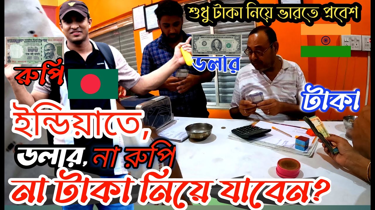 Taka, Dollar or Rupee? ভারত ভ্রমণে টাকা নিয়ে যাবেন, না রুপি, না ডলার ? India te Taka l
