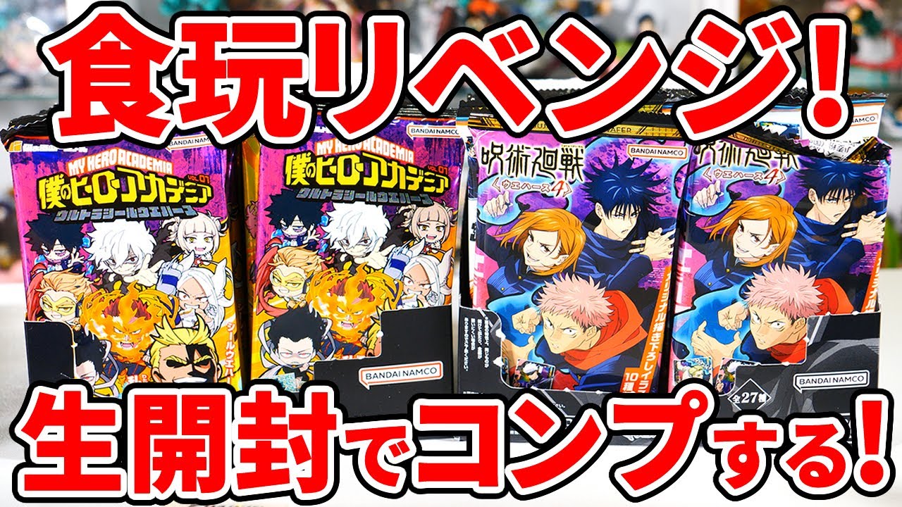 【生配信】食玩リベンジ開封！ヒロアカ＆呪術廻戦！
