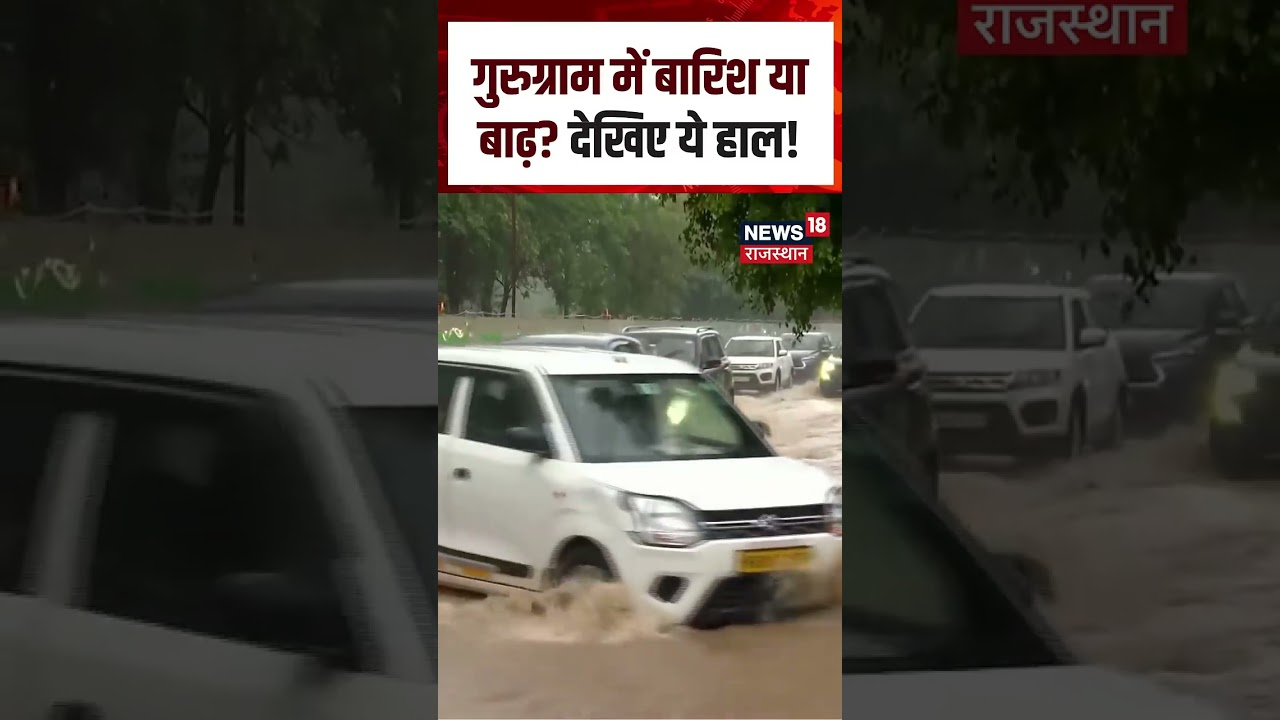 Gurugram (Haryana) weather Update: गुरुग्राम में आफत की बारिश! |N18S| Top | Shorts