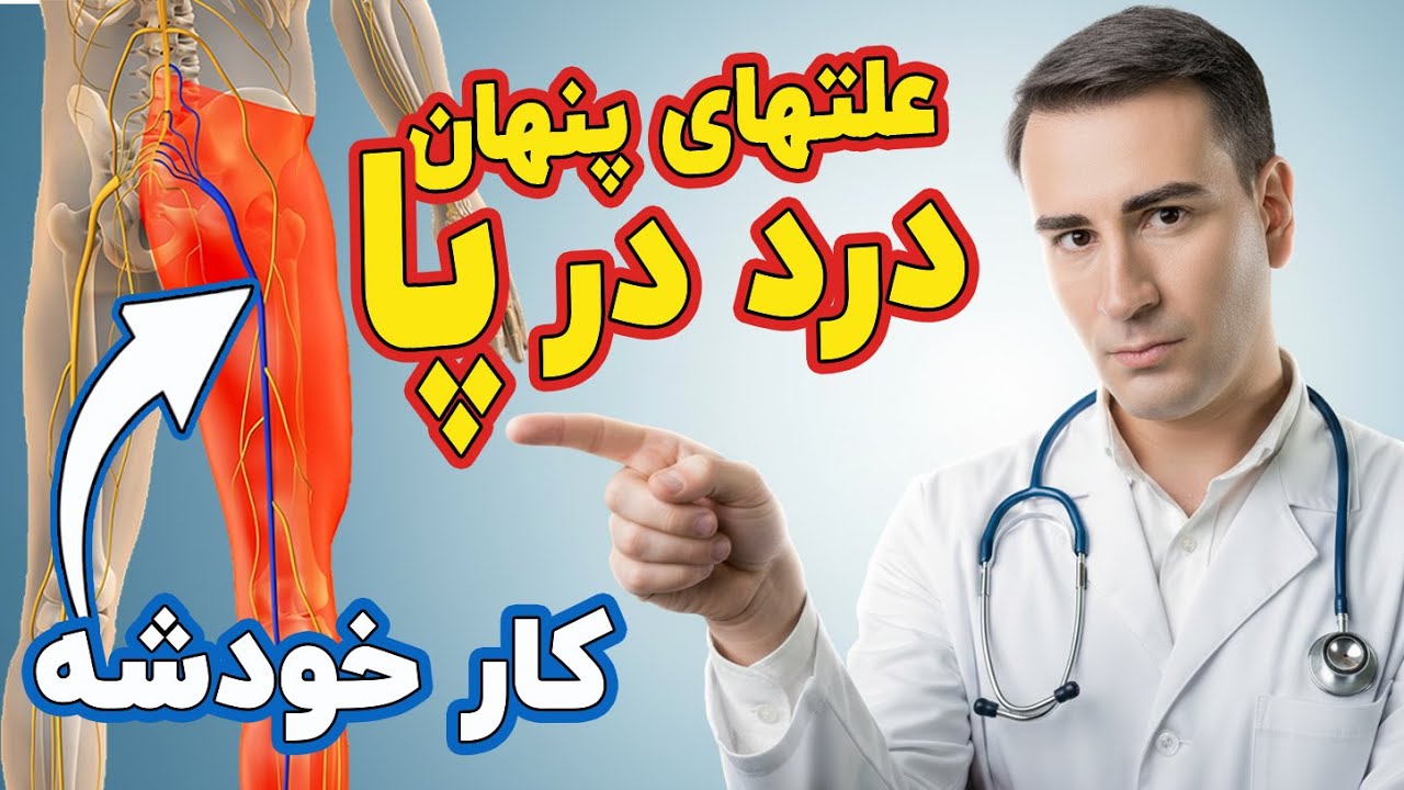پا درد داری؟ 11 علت اصلی که کسی بهت نمیگه + راهکارهای درمانی مؤثر