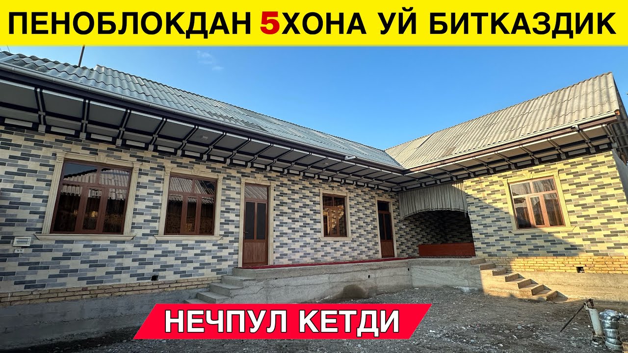 5 ХОНА УЙ БИТКАЗДИК НЕЧПУЛГА ТУШДИ ПЕНОБЛОКДАН
