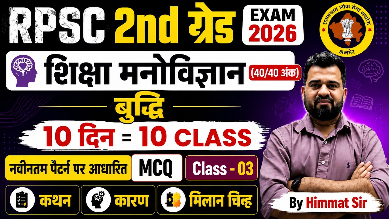 RPSC 2nd Grade Psychology: बुद्धि MCQs | Class 3 | 2nd Grade Psychology Class Himmat Sir