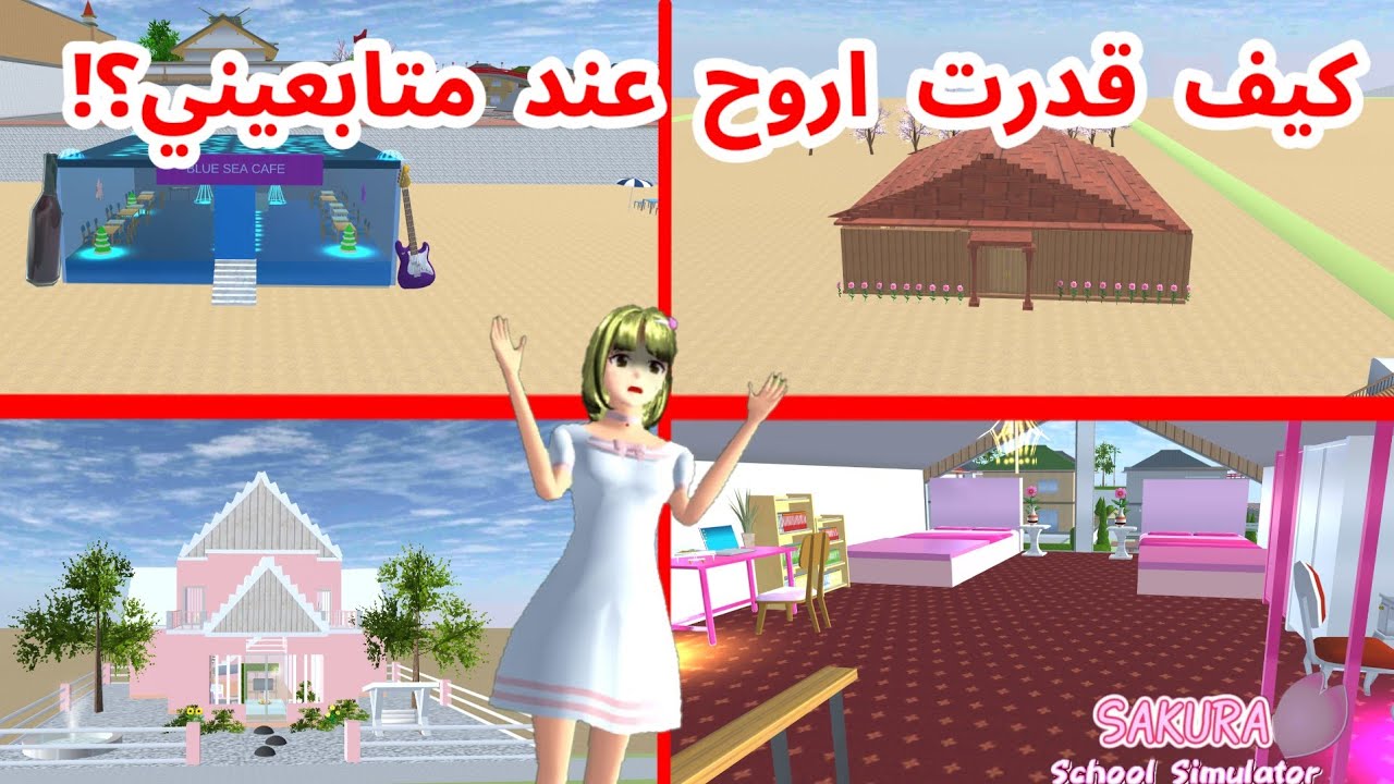 زرت أماكن المتابعين في ساكورا مرة أخرى؟! كيف؟ SAKURA school simulator