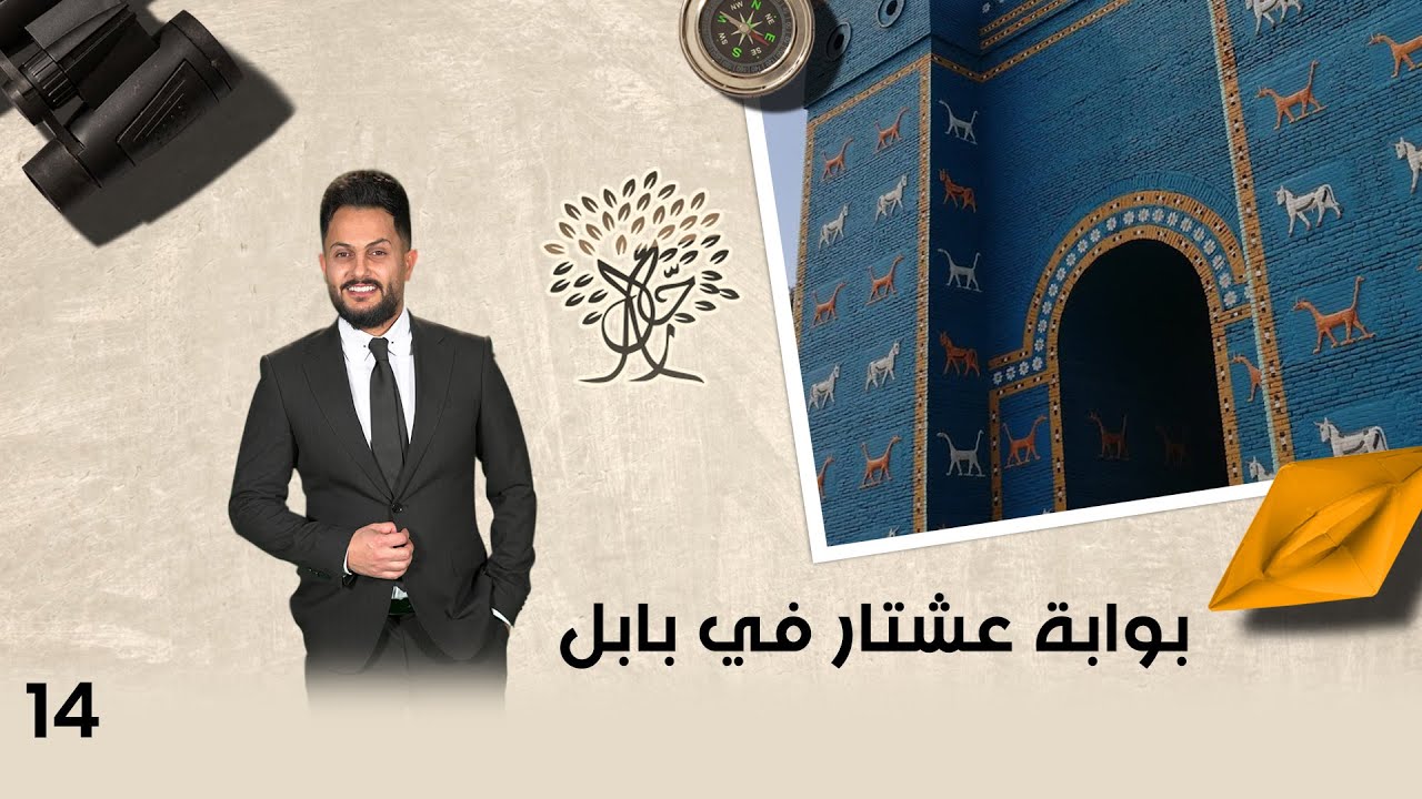 بوابة عشتار في بابل - رحال م٥ - الحلقة ١٤
