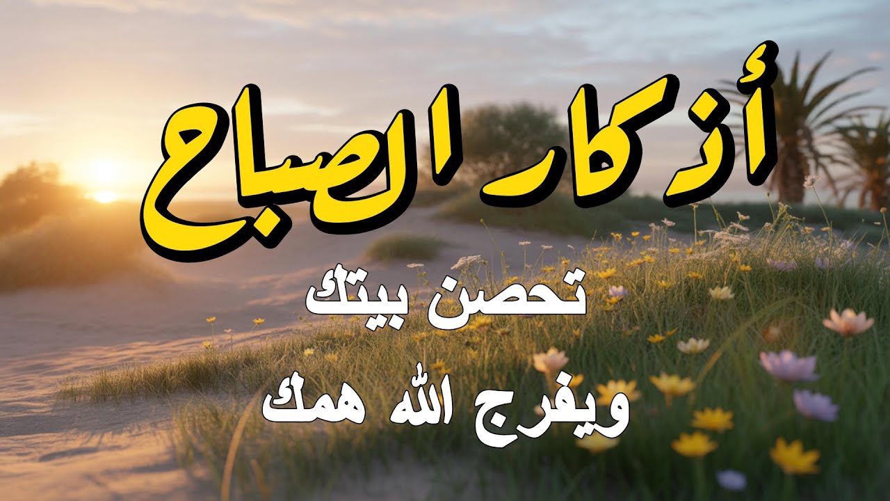 أذكار الصباح - راحة نفسية لا توصف بصوت القارئ علاء عقل | Morning Athkar - Dzkir Pagi by Alaa Aql