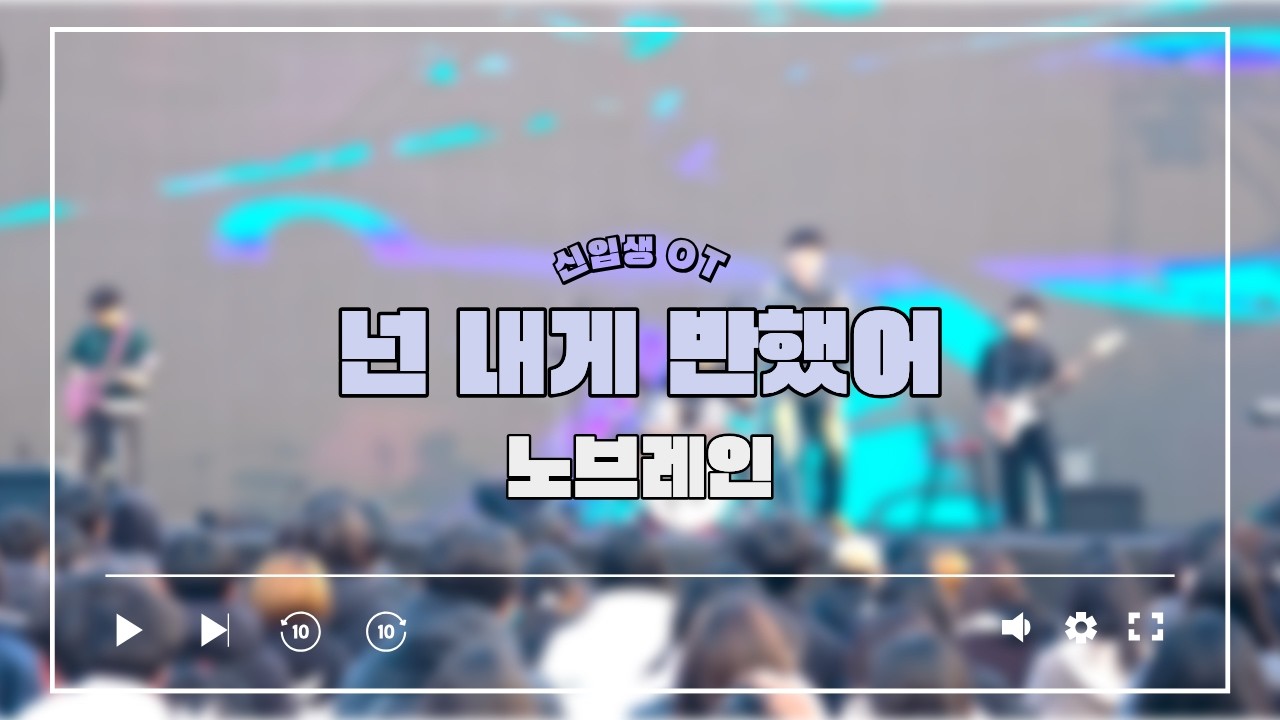 [석공밴드:MASON] 넌 내게 반했어 by.석공 (원곡 : 노브레인)