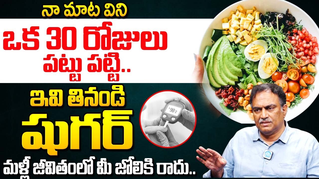ఇవి 30 రోజులు తింటే షుగర్ కంట్రోల్లో ఉంటుంది..| Diabetes, sugar | VRK |@idsuperhealth