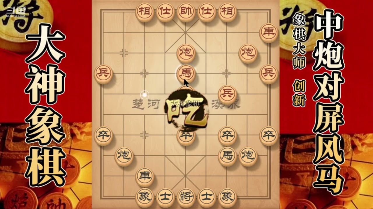 大神象棋：大神左马盘河出双横車，擒拿手，穿宫马，弃車两翼威慑