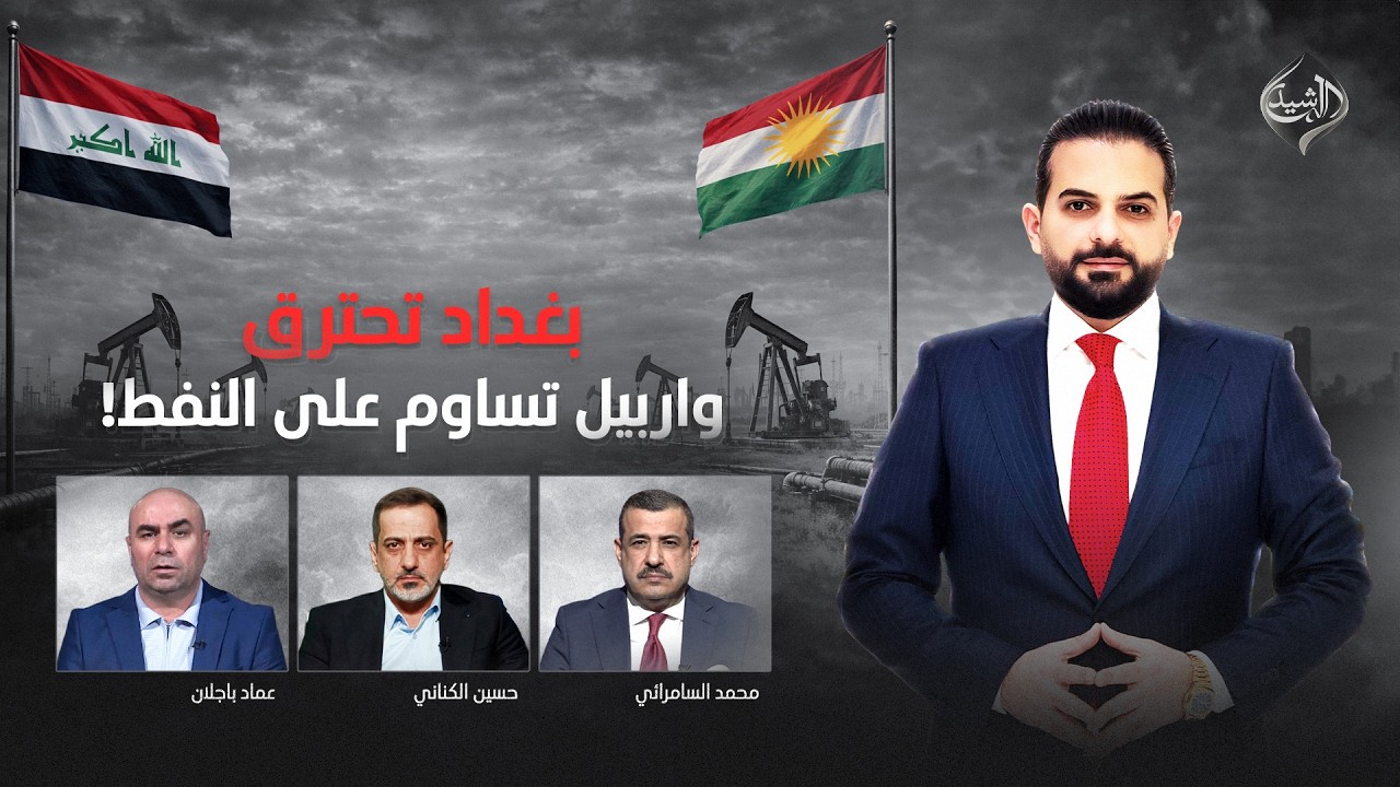 بعد المنتصف مع ياسر عامر || بغداد تحترق وأربيل تساوم على النفط!