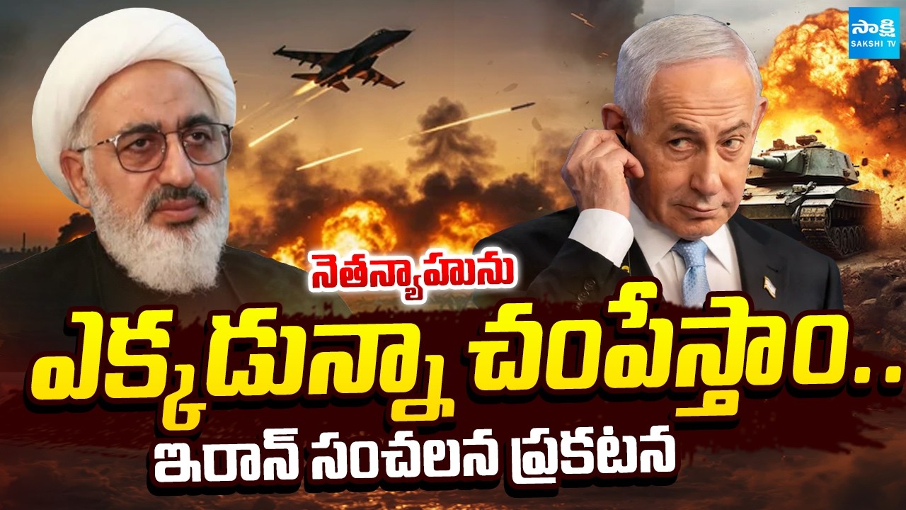 Iran: నెతన్యాహును ఎక్కడున్నా చంపేస్తాం | Where Is Netanyahu? | Iran Sensational Statement | War 2026