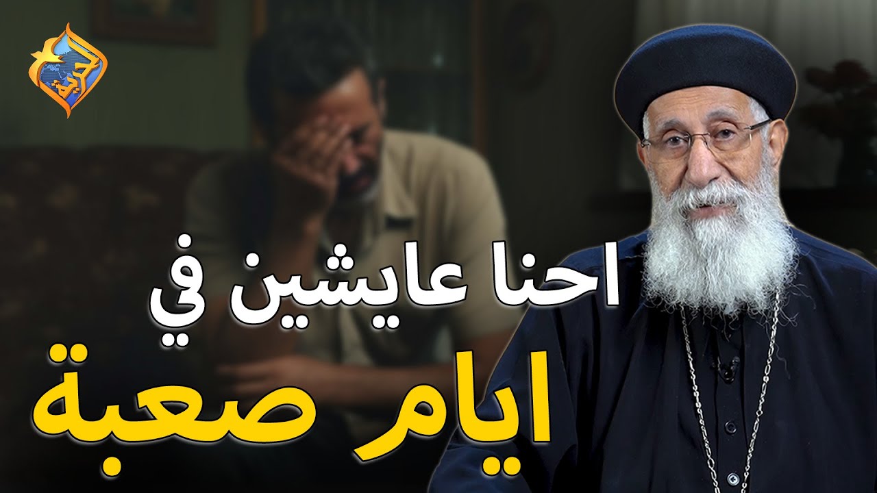 دي اوحش ايام احنا عايشين فيها😧😓 ابونا ارميا بولس #قناة_الحرية