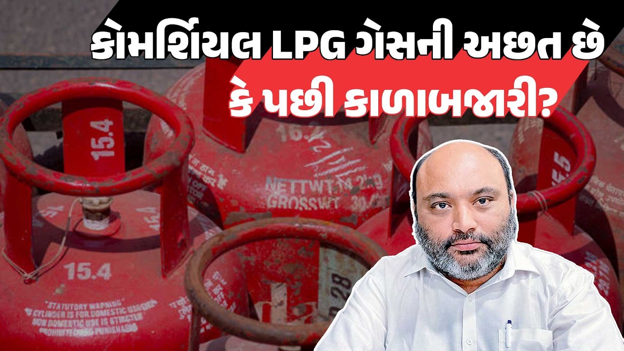 Middle East ના તણાવથી ગુજરાતમાં ગેસની અછત? Parthivraj Kathvadiya એ સરકાર પાસે માગી સ્પષ્ટતા