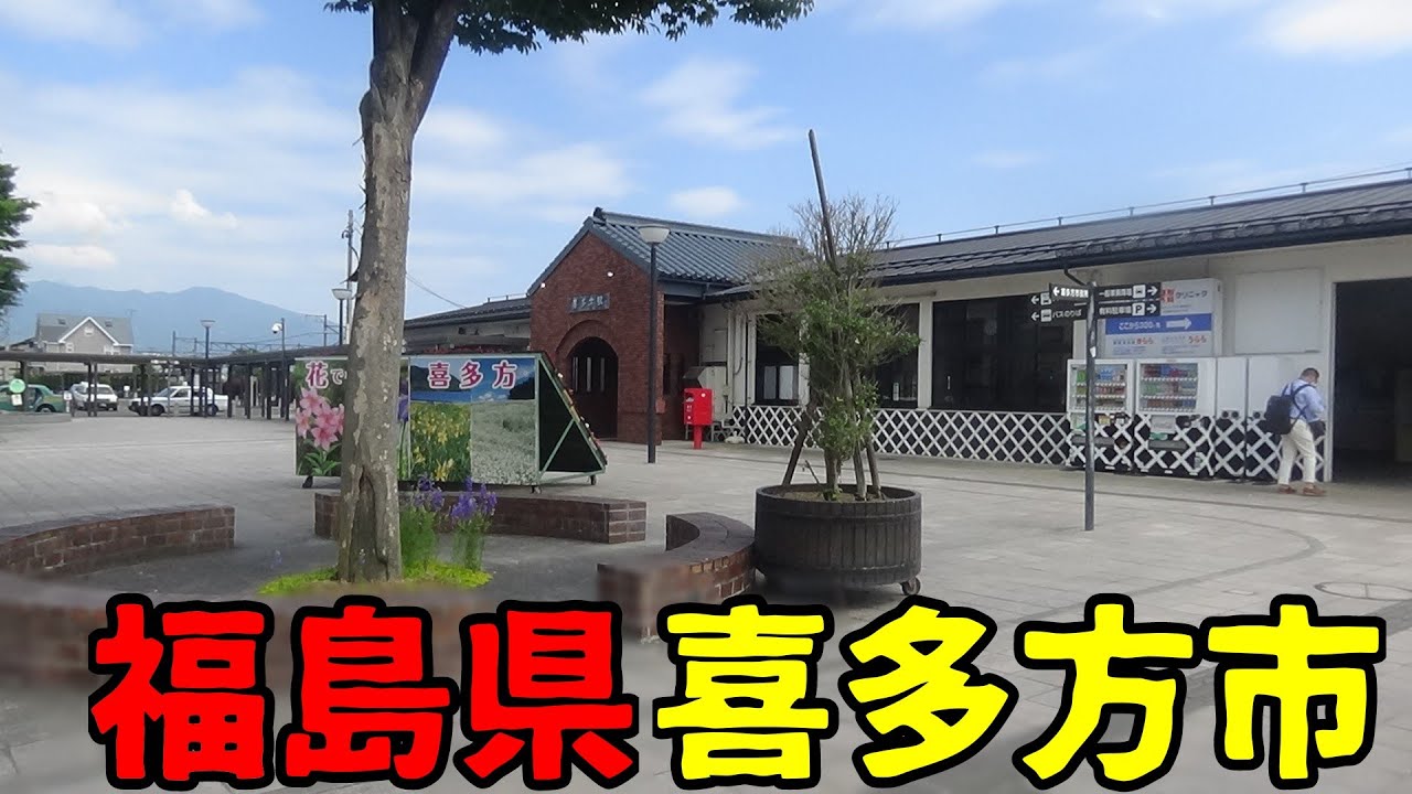 福島県喜多方市ってどんな街？
