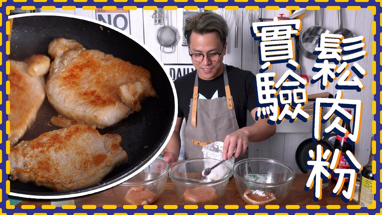 【實驗】梳打肉！鬆肉粉是什麼？醃頹飯豬扒！