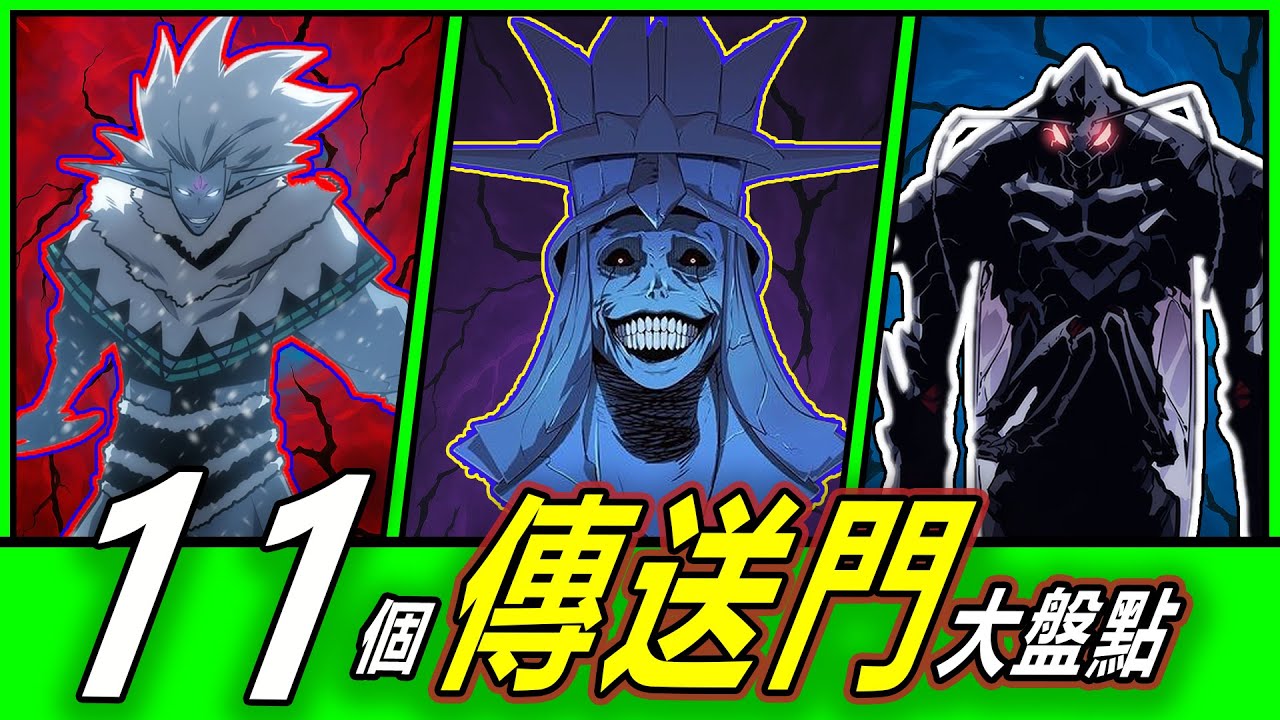 【我獨自升級】這11個傳送門超離譜！你能活著走出幾個？