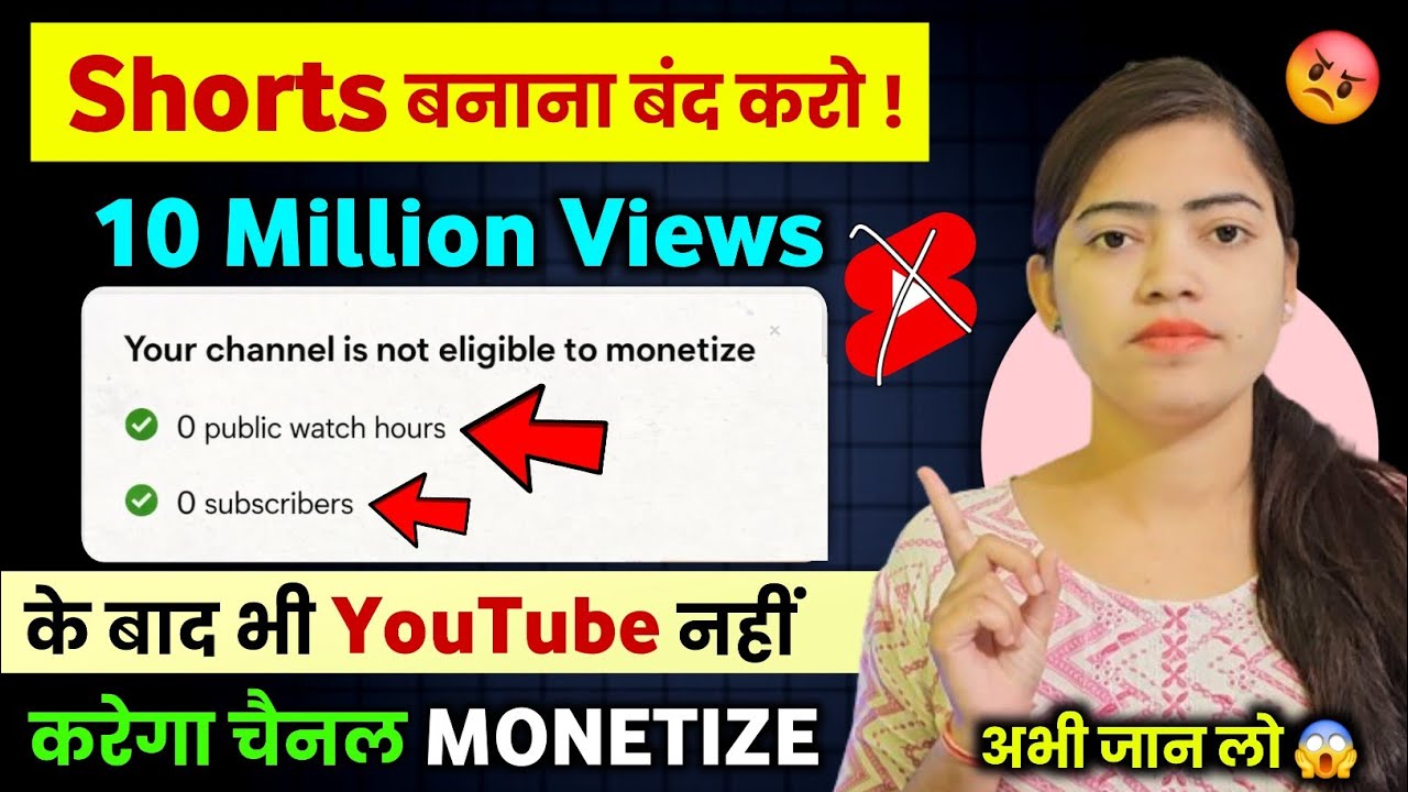 शॉर्ट्स बनाना बंद करो 🚫10 मिलियन व्यूज बाद भी Monetize नहीं होंगे? Youtube Shorts 2026 update😱 