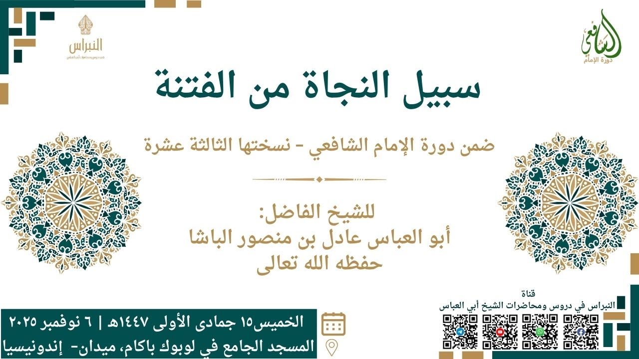 سبيل النجاة من الفتنة – الشيخ أبو العباس عادل بن منصور الباشا