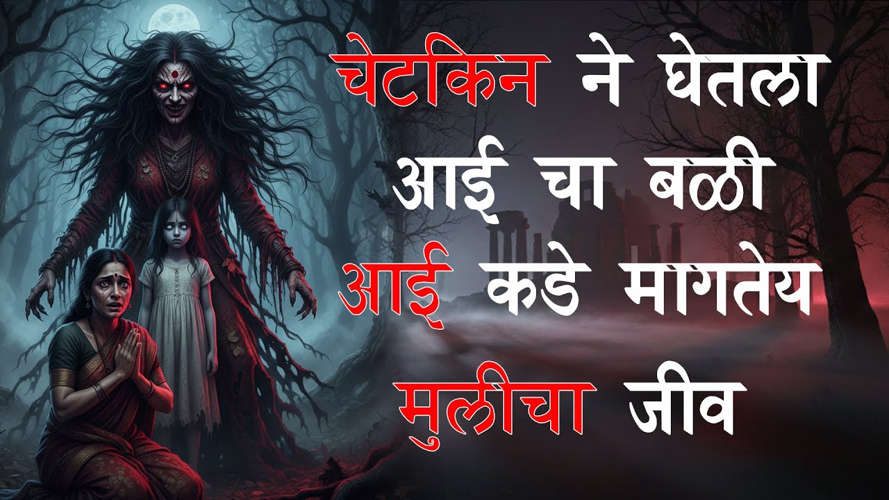 “चेटकीणीनं घेतला आईचा बळी… आता मागतेय मुलीचा जीव”