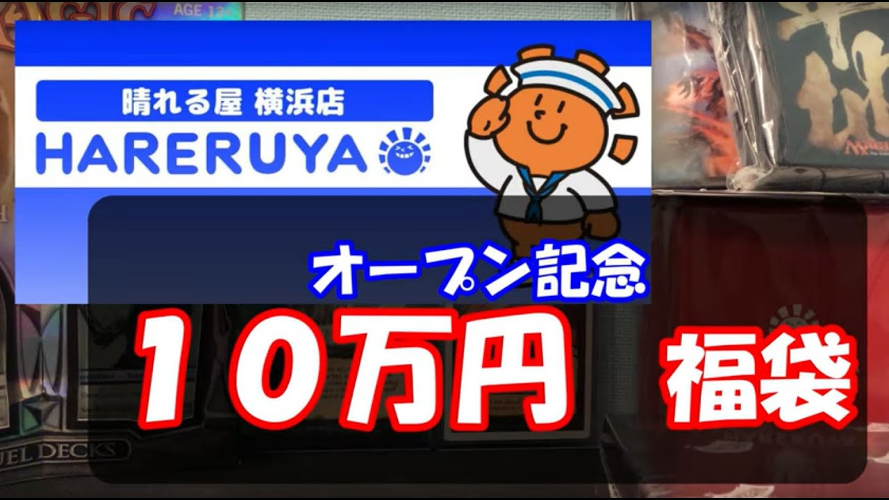 【MTG福袋】10万円 晴れる屋 横浜店 オープン記念 福袋開封！
