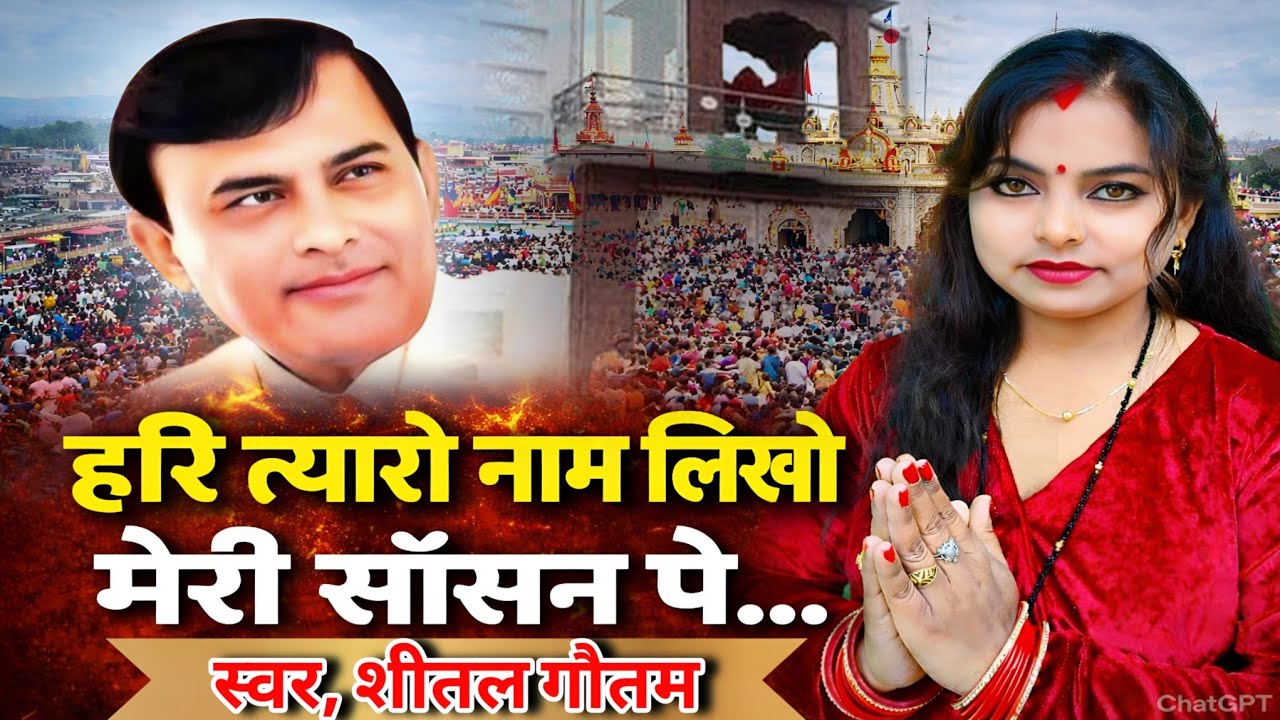 Hari Tyaro Naam Likhayo Sansan Pe 🙏 | Narayan Sakar Hari | Superhit Bhajan 2026