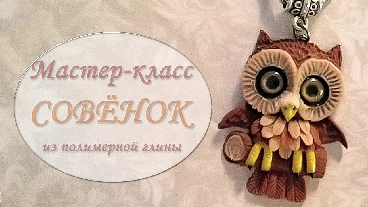 Мастер-класс: Совенок из полимерной глины FIMO/polymer clay tutorial